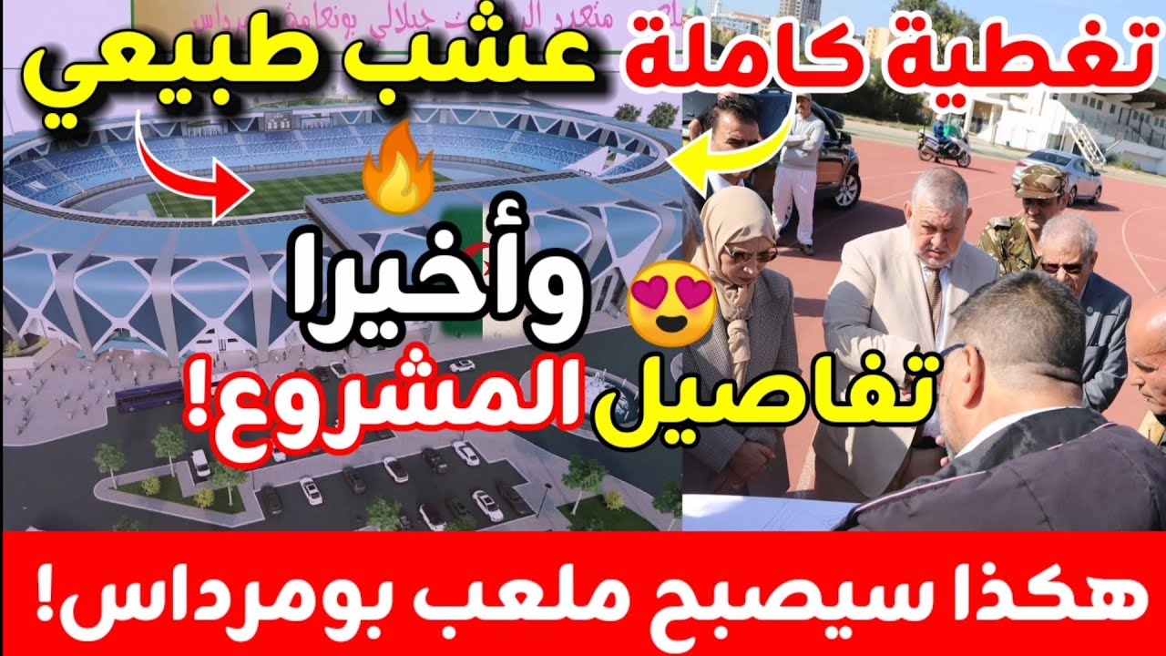 🔥 أخيرًا… انطلاق أشغال تهيئة ملعب جيلالي بونعامة!لن تصدّق كيف سيصبح ملعب بومرداس 😍…تفاصيل حصرية شاهد