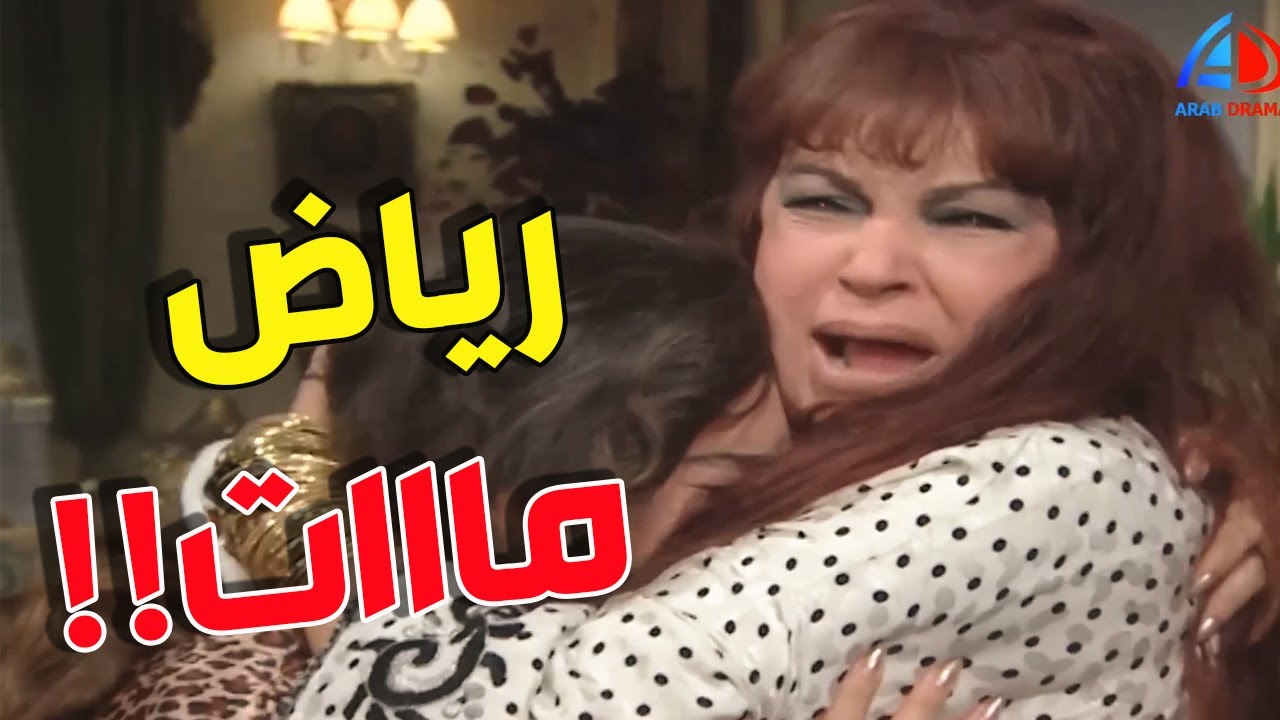رياض سافر بالليل عشان مازيزعلش مامته وللأسف عمله حادثة وماتو هو والسواق 😢 😭  الحقيقة والسراب