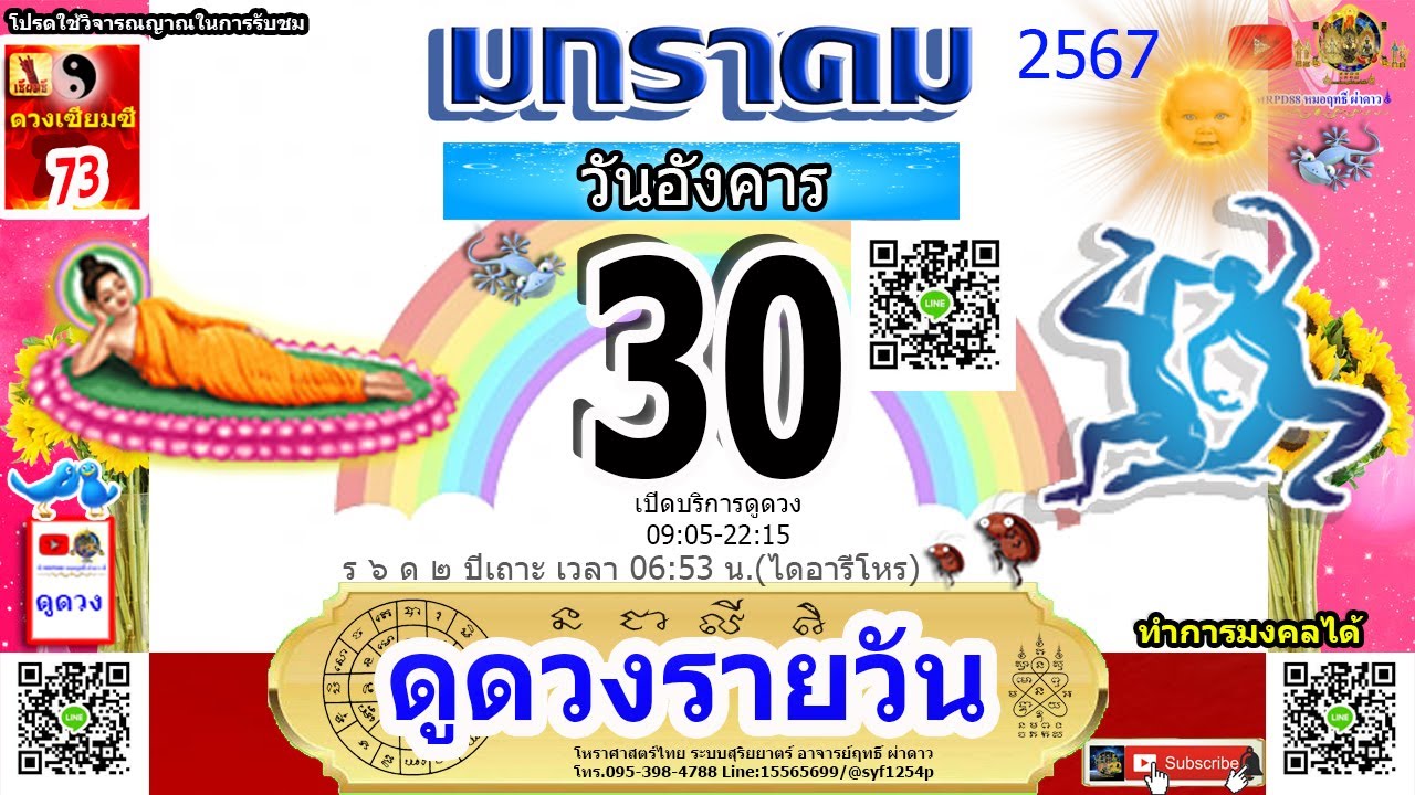 ดูดวงรายวัน ผ่าดาววันนี้ 30/ม.ค/2567 ลัคนา/ราศีเมถุน l หมอฤทธิ์ ผ่าดาว