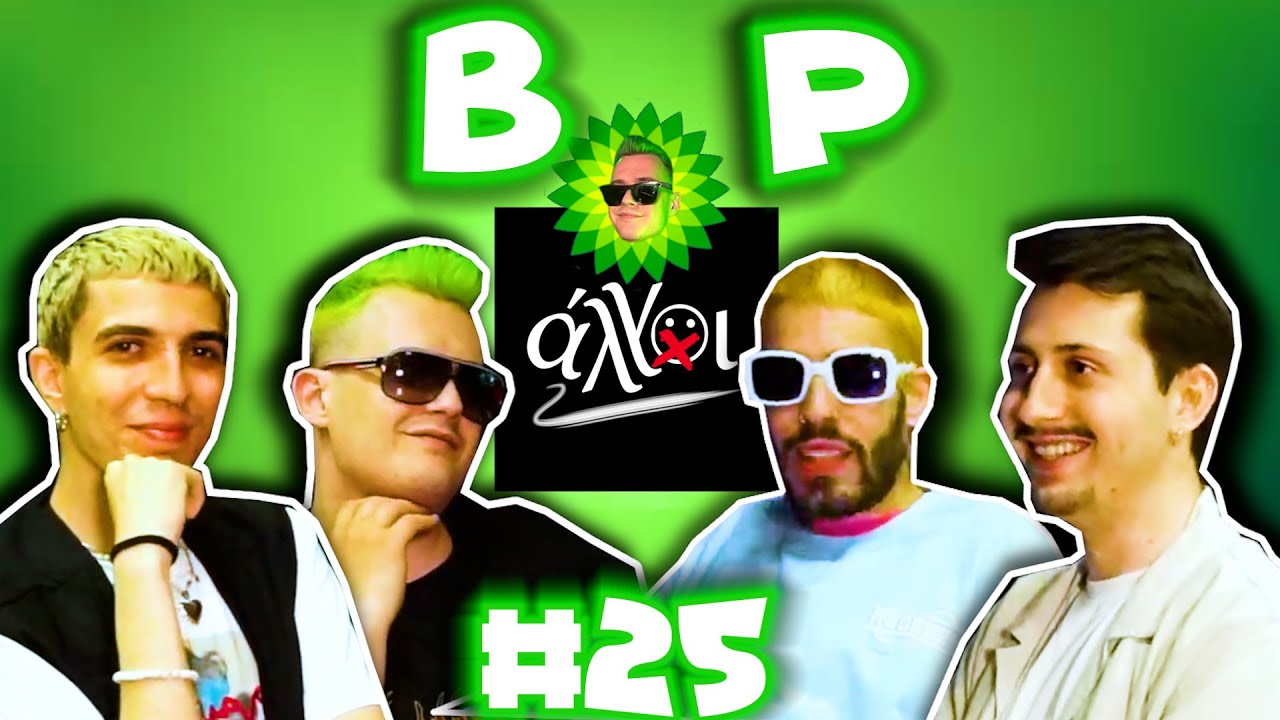 Θα ξανακάνουμε βίντεο στους Άλλους?? - 🎙B.P. #25 @ALLOI