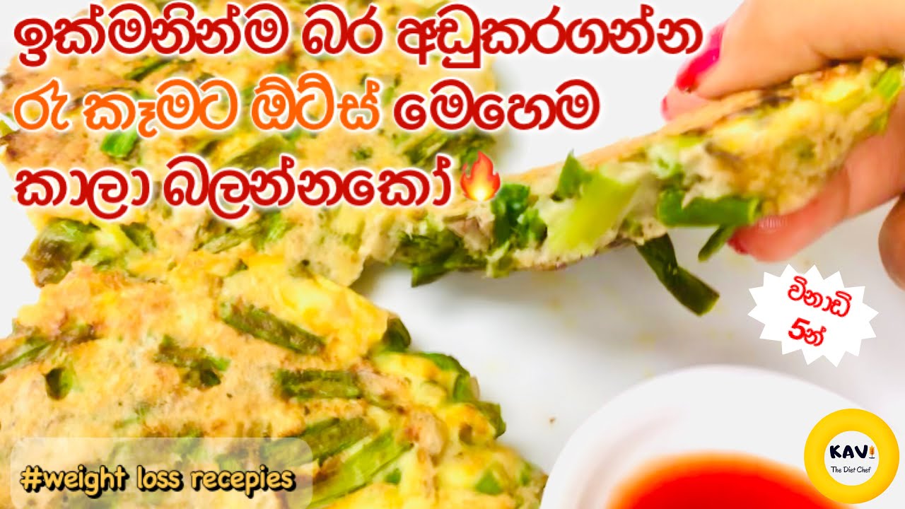 රෑ කෑමට ඕට්ස් සැමන් දාලා සැරට හදන රොටි කාලා ඉක්මනින් බර අඩුකරගමුද😲|Weightloss spicy Oats tuna roti