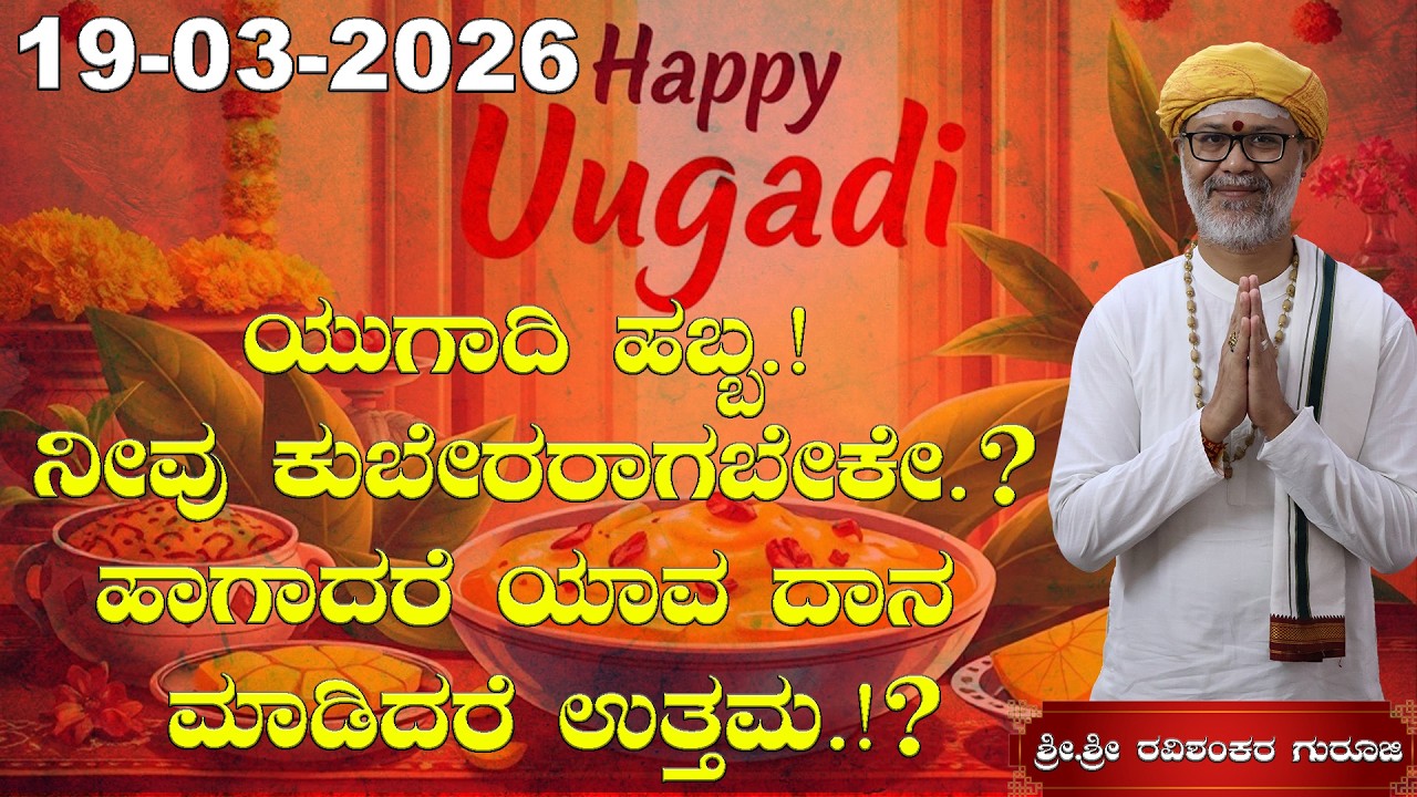 19 March 2026 Rashi Bhavishya ಯುಗಾದಿ ಹಬ್ಬದಂದು ಯಾವ ರಾಶಿಗೆ ಹೇಗಿದೆ.?|| Shri Shri Ravishanker Guru Ji |