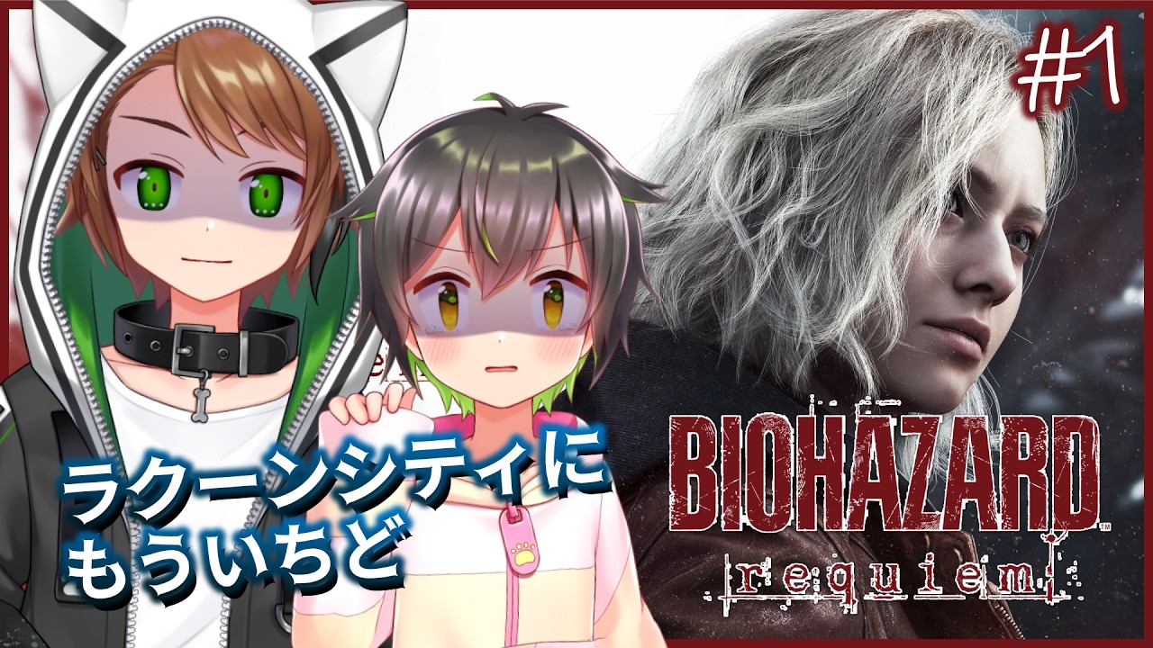 【バイオハザード レクイエム #1】少年、ラクーンシティに帰ってきました【戌宮うり w/ しょーくん #Vtuber 】