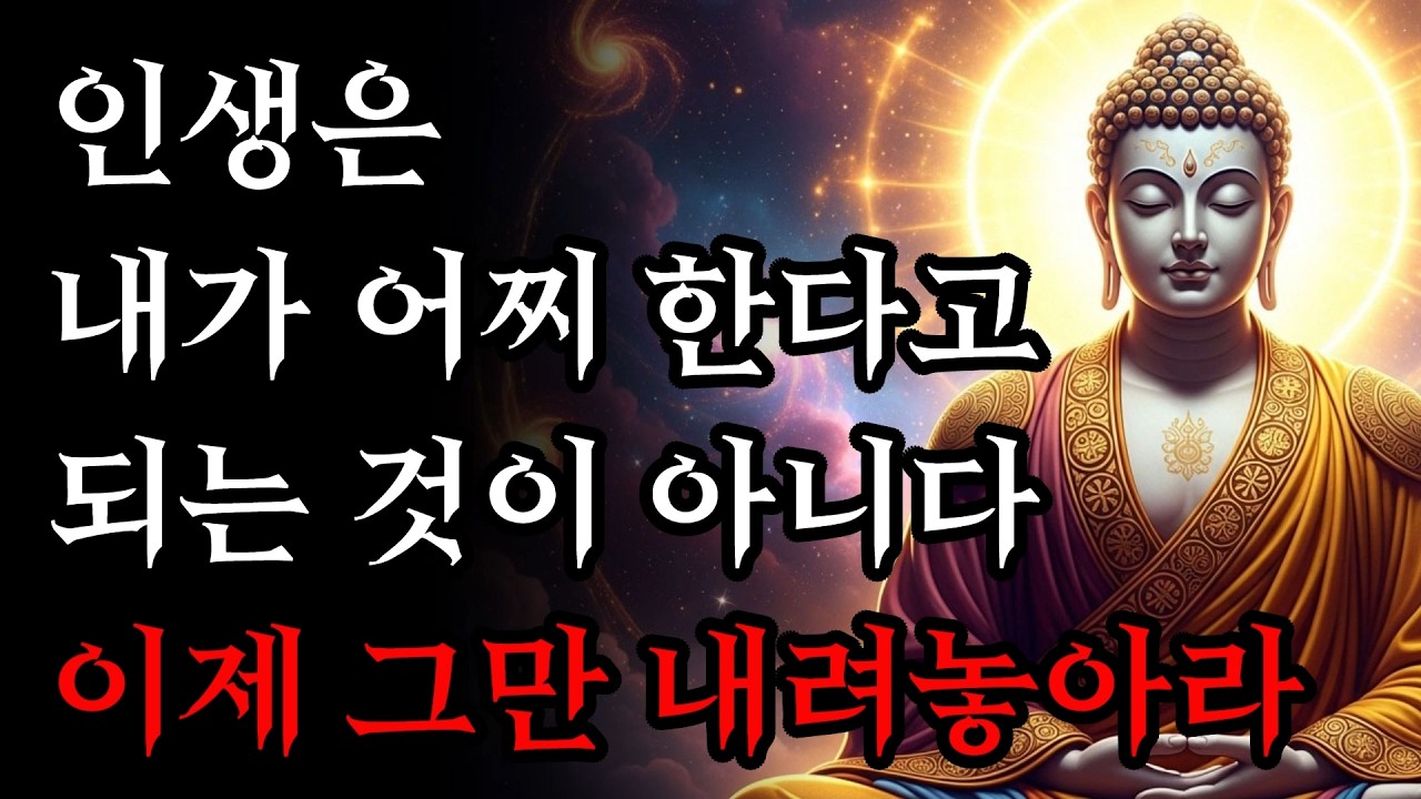 인생은 내가 어찌 한다고 되는 것이 아니다 | 이제 그만 내려놓아라! | 부처님 말씀