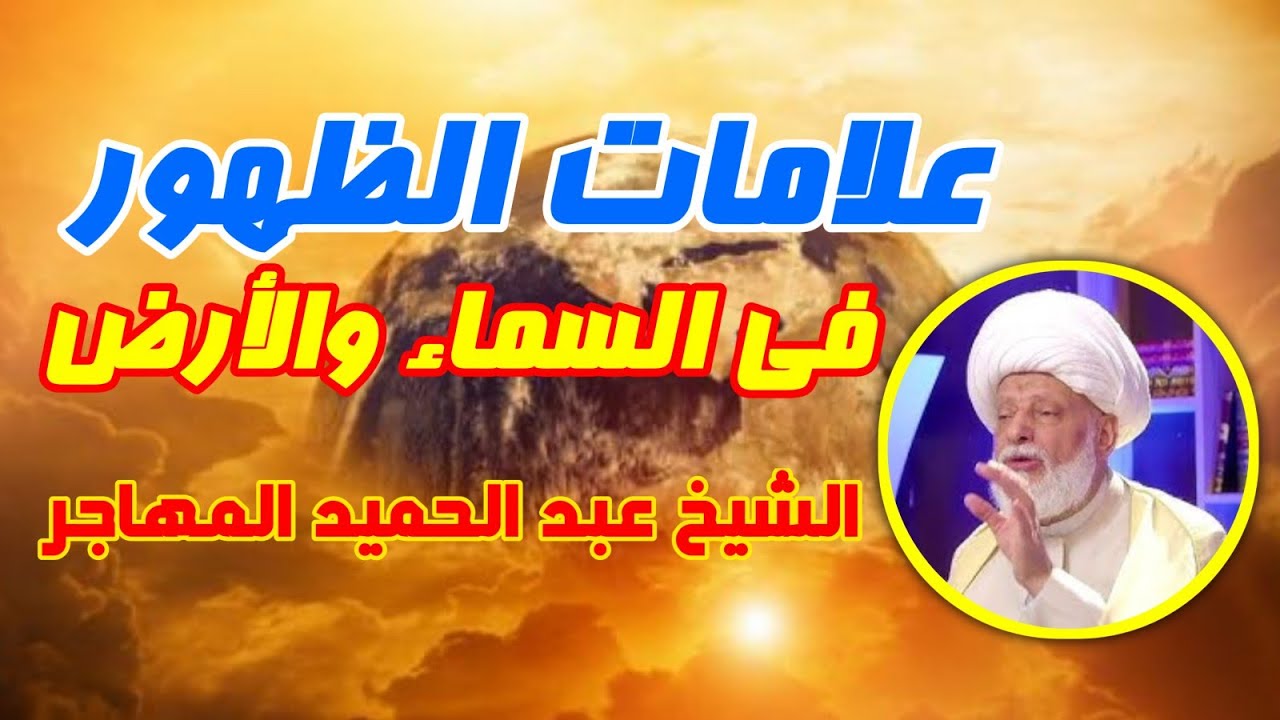 الشيخ عبد الحميد المهاجر . علامات الظهور . الدخان . النداء . الصيحة . طلوع الشمس من مغربها. اليماني.