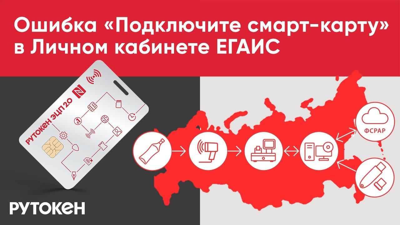 Ошибка &laquo;Подключите смарт-карту&raquo; в Личном кабинете ЕГАИС