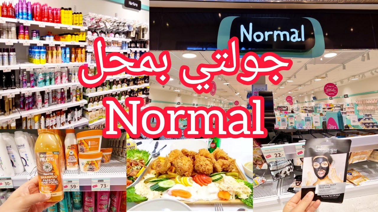 جولتي بأرخص المحلات بالسويد  normal/اقضو معي يوم كامل برا البيت
