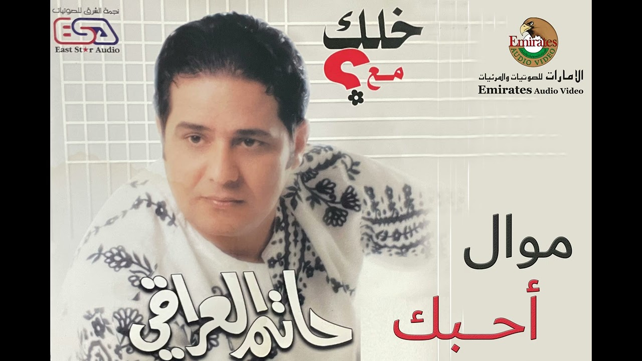 ( النسخة الأصلية ) حاتم العراقي - موال أحبك