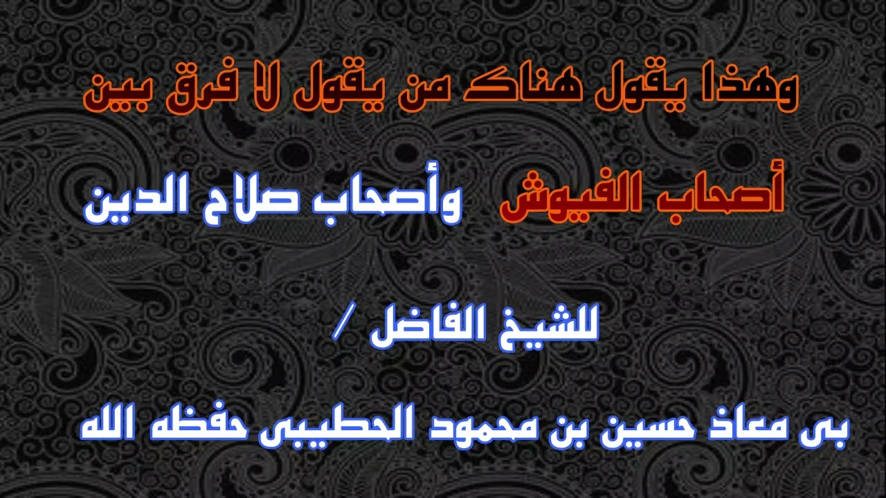 هناك من يقول لا فرق بين أصحاب الفيوش وأصحاب صلاح الدين ...