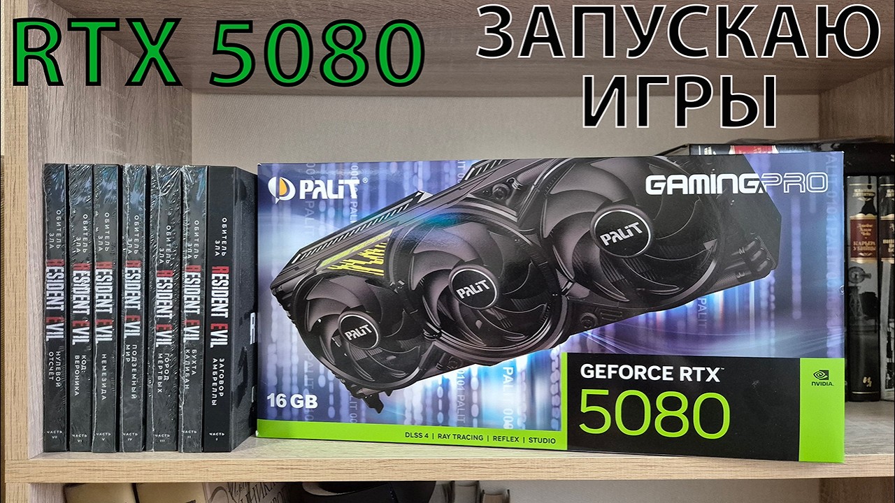 Запускаю игры на RTX 5080. Смотрим фпс.