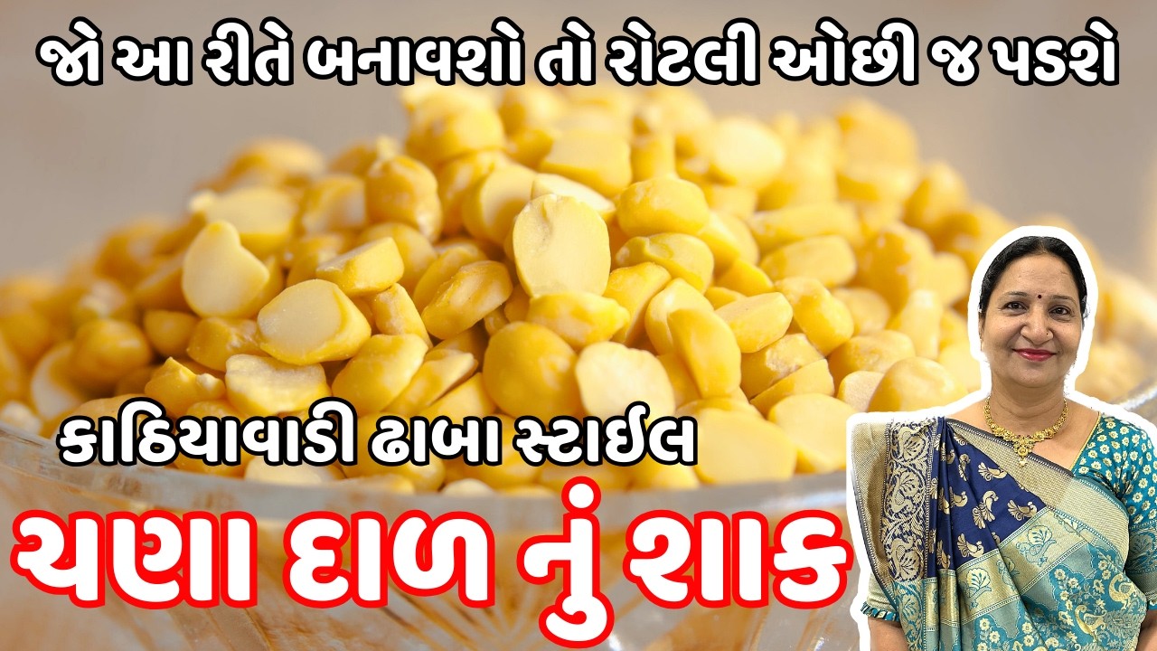 રોજ બનાવીને ખાવ તેવું સ્વાદિષ્ટ ચણા દાળ નું શાક | Chana Dal Nu Shaak | KathiyawadiSwad