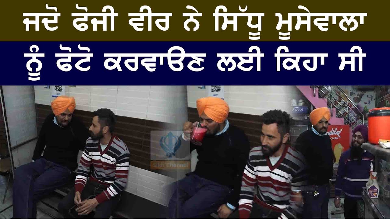 ਜਦੋ ਫੋਜੀ ਵੀਰ ਨੇ ਸਿੱਧੂ ਮੂਸੇਵਾਲਾ ਨੂੰ ਫੋਟੋ ਕਰਵਾੳਣ ਲਈ ਕਿਹਾ ਸੀ