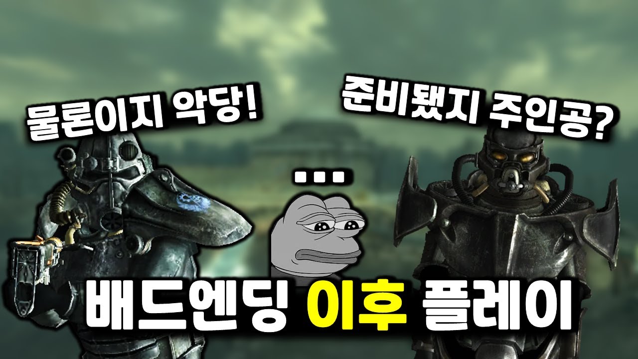 [폴아웃] 배드엔딩 이후 게임을 진행하면 뭐가 변해있을까?