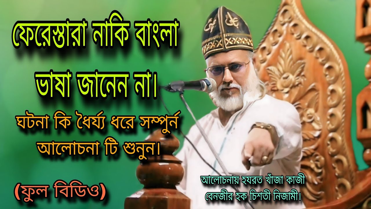 ফেরেস্তারা নাকি বাংলা ভাষা জানেনা, ঘটনা কি,ধৈর্য্য ধরে সম্পুর্ন আলোচনা,কাজী বেনজীর হক চিশতী নিজামী।