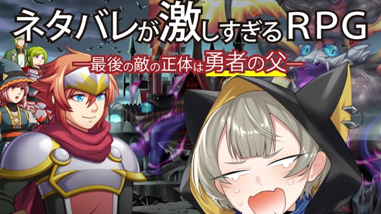【ネタバレが激しすぎるRPG】 ねこむ、ゲームのネタバレは踏みたくないぞ〜⁉️⁉️🤣【眠子夢 悠】【バカゲー】