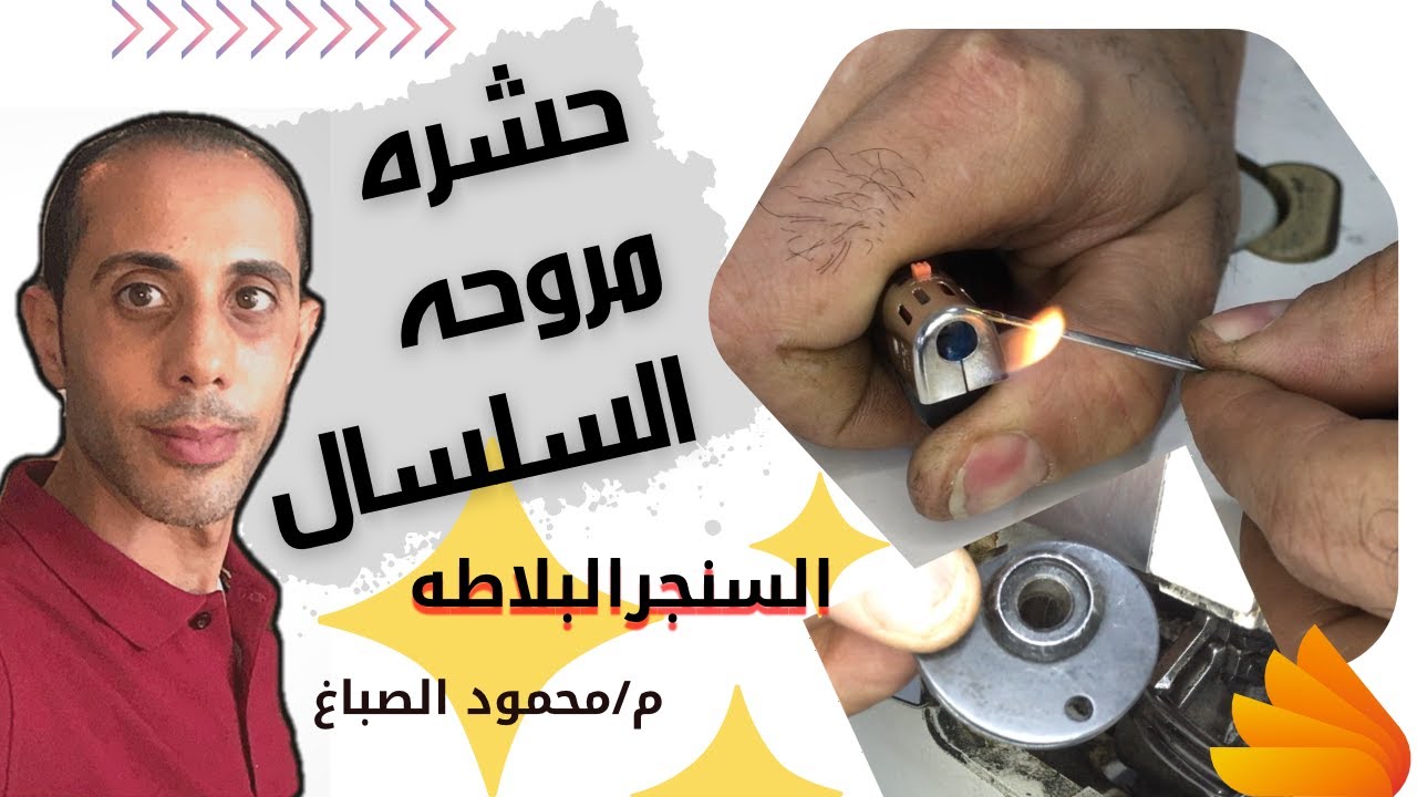 فك حشره مروحه ماكينه السلسال السنجر البلاطه  #الصباغ _سنجر_للصيانه