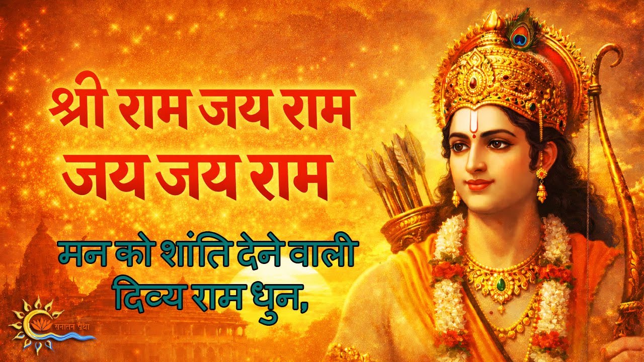 सुबह-सुबह सुनें ये राम धुन | Shri Ram Jai Ram Jai Jai Ram | Sanatan Pratha