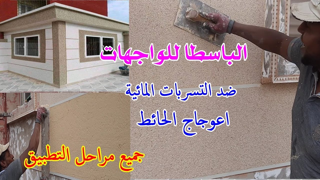 تطبيق الباسطا للواجهات من البداية الى النهاية  Comment appliquer le décor Basta pour les façades