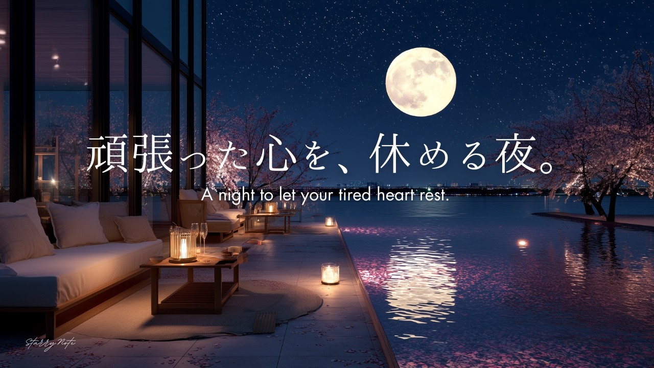 【4K/途中広告なし】頑張った心を、休める夜。｜満月と夜桜の水辺に佇む、癒しのピアノBGM｜睡眠・作業・読書用