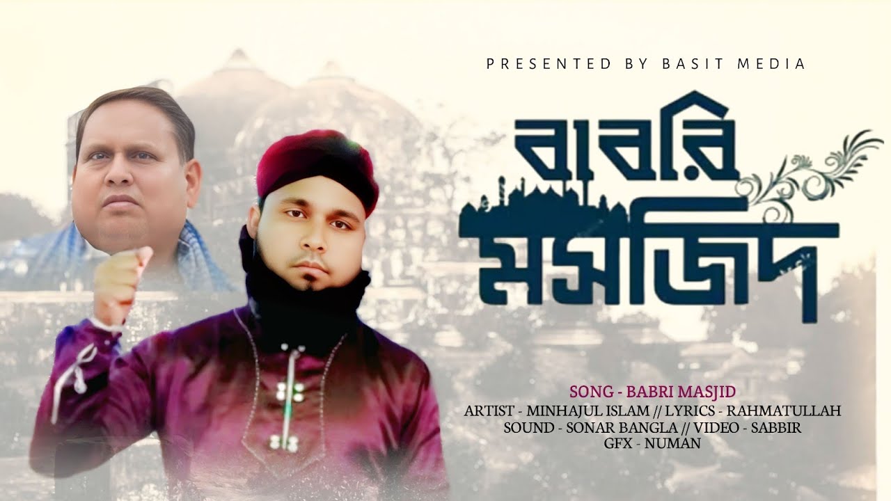 বাবরি মসজিদ নির্মাণ // হুমায়ূন কবির জিন্দাবাদ // MD MINHAJUL ISLAM GOJOL // 2025 NEW GOJOL