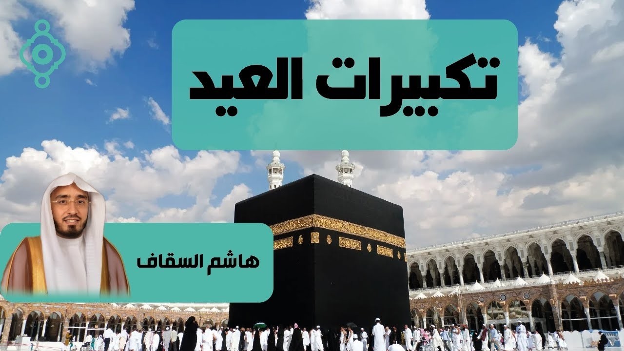 تكبيرات عيد الفطر 2026 بصوت هاشم السقاف مؤذن الحرم المكي 🌷💛 لنجعلها تملأ الدنيا الله أكبر الله أكبر