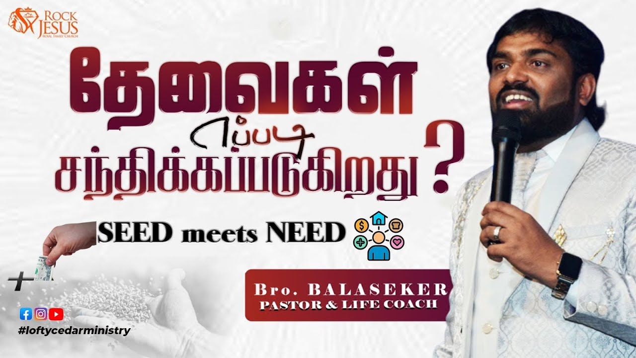 தேவைகள் எப்படி சந்திக்கப்படுகிறது ? (Seed meet needs) | Bro.Balasekar | Lofty Cedar Ministry
