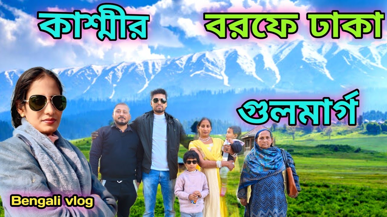 কাশ্মীর বরফে ঢাকা গুলমার্গ | Sunset View Apple Garden  Family Tour Vlog