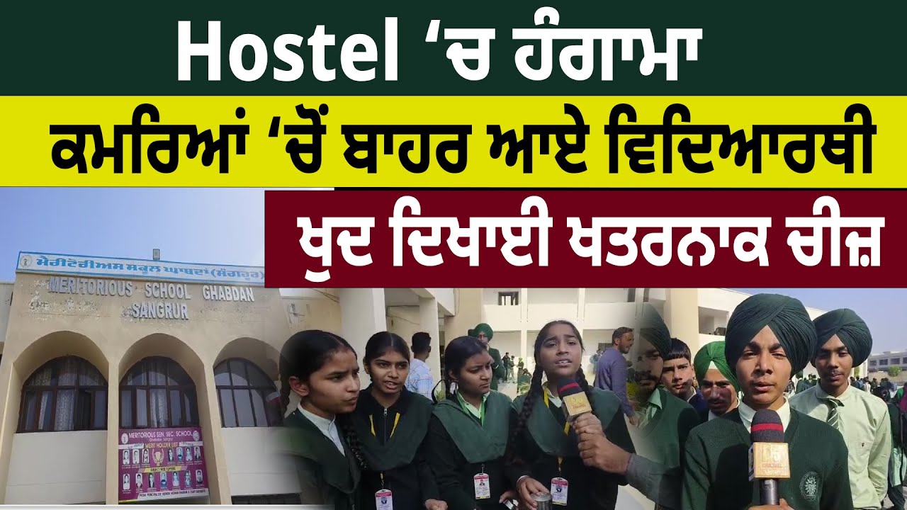 Hostel ‘ਚ ਹੰਗਾਮਾ, ਕਮਰਿਆਂ ‘ਚੋਂ ਬਾਹਰ ਆਏ ਵਿਦਿਆਰਥੀ | Sangrur Meritorious School | D5 Channel Punjabi