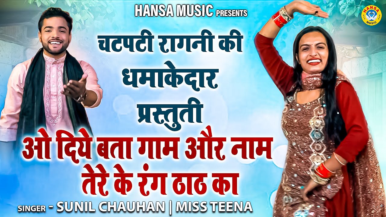 चटपटी रागनी की धमाकेदार प्रस्तुती | ओ दिये बता गाम और नाम तेरे के रंग ठाठ का | Sunil Chauhan | Teena