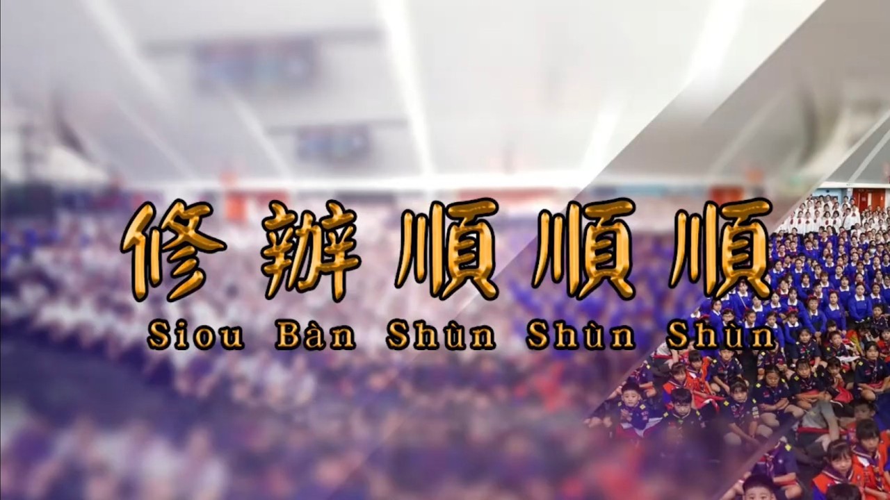 修辦順順順