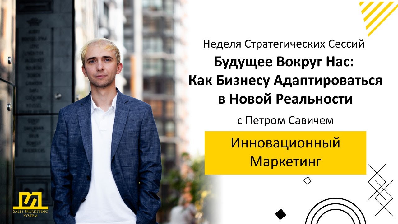 Инновационный Маркетинг | Петр Савич | Sales Marketing System
