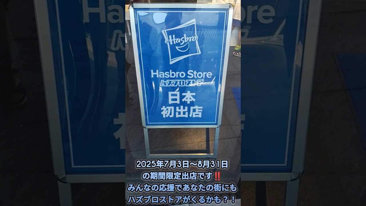 ハズブロストア日本初出店！！埼玉県ふかや花園アウトレットに行ってみた⭐️