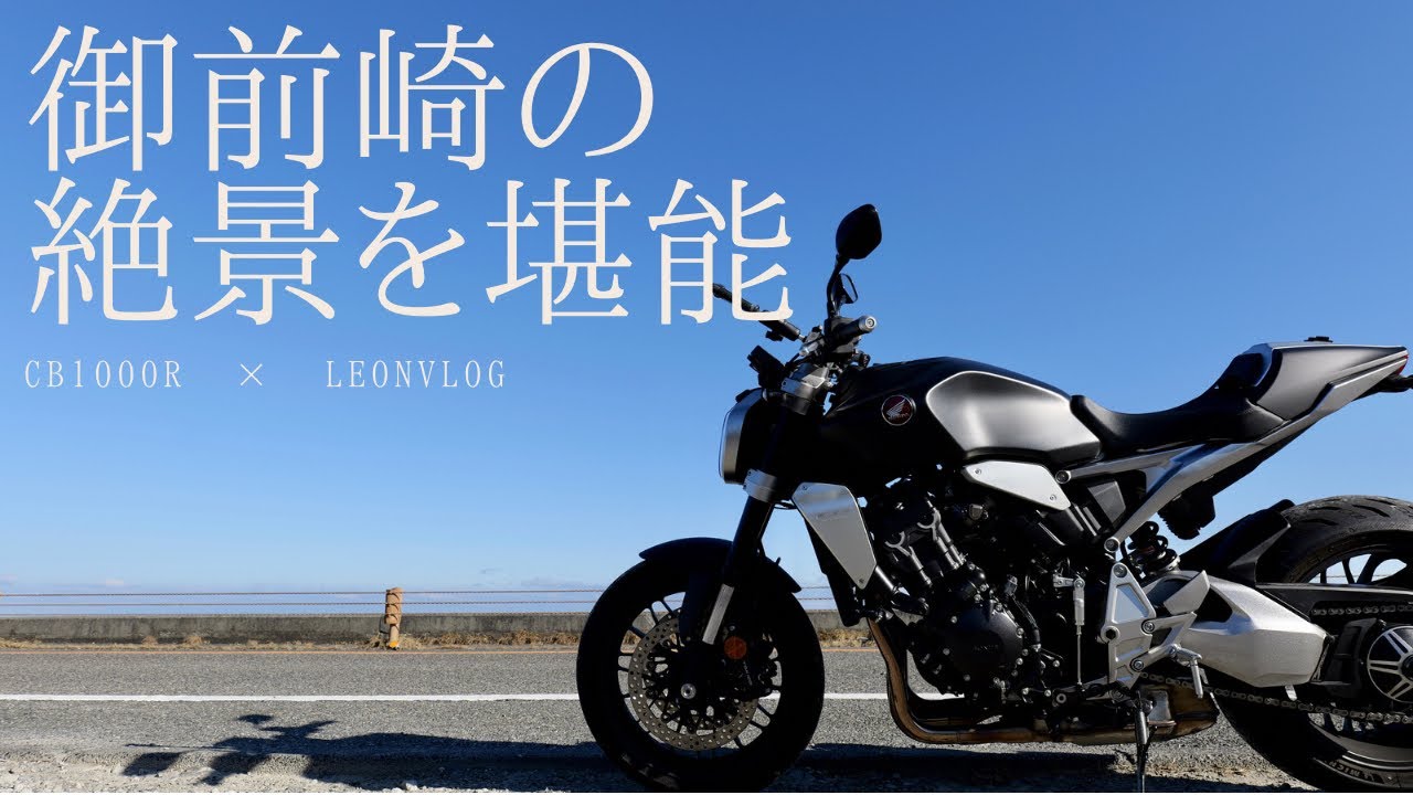 【御前崎プチツーリング】御前崎灯台から絶景に癒されるツーリング｜モトブログ｜CB1000R｜大型バイク｜insta360 Ace Pro｜insta360 oneX2｜