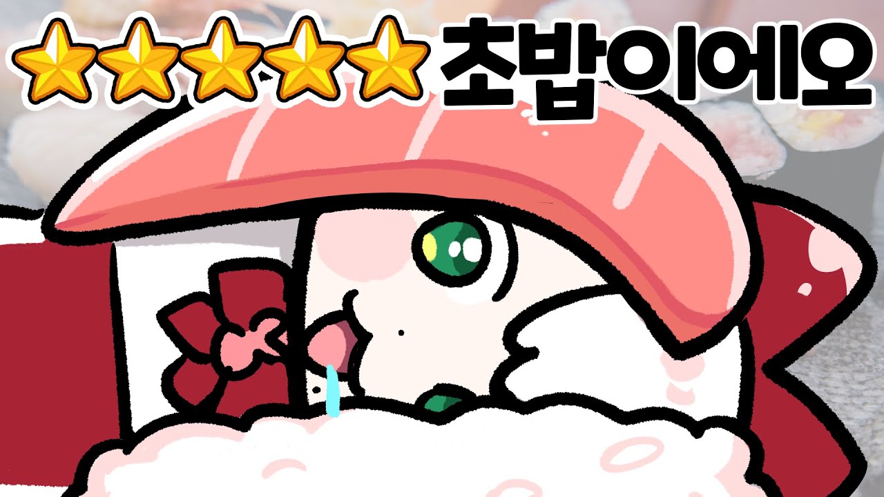 맛알못에게 값비싼 초밥을??🍣