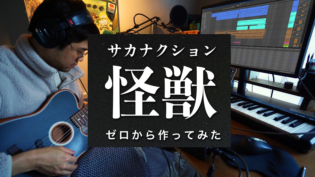 サカナクション 「怪獣」 インスト必死に作ってみた｜Instrumental Cover