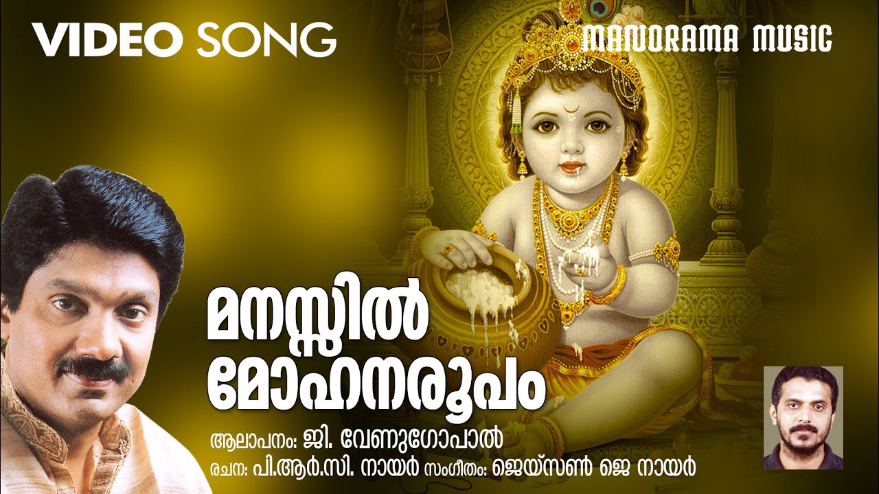 Manassil Mohanaroopam | G.Venugopal | P.R.C.Nair | Jaison J.Nair | Krishna Devotional Song