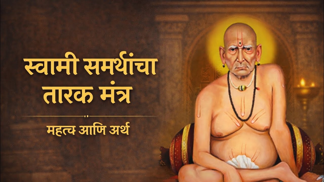 स्वामी समर्थांचा तारक मंत्र – जीवनाला दिशा देणारा आणि मनाला स्थैर्य देणारा संदेश. 🙏