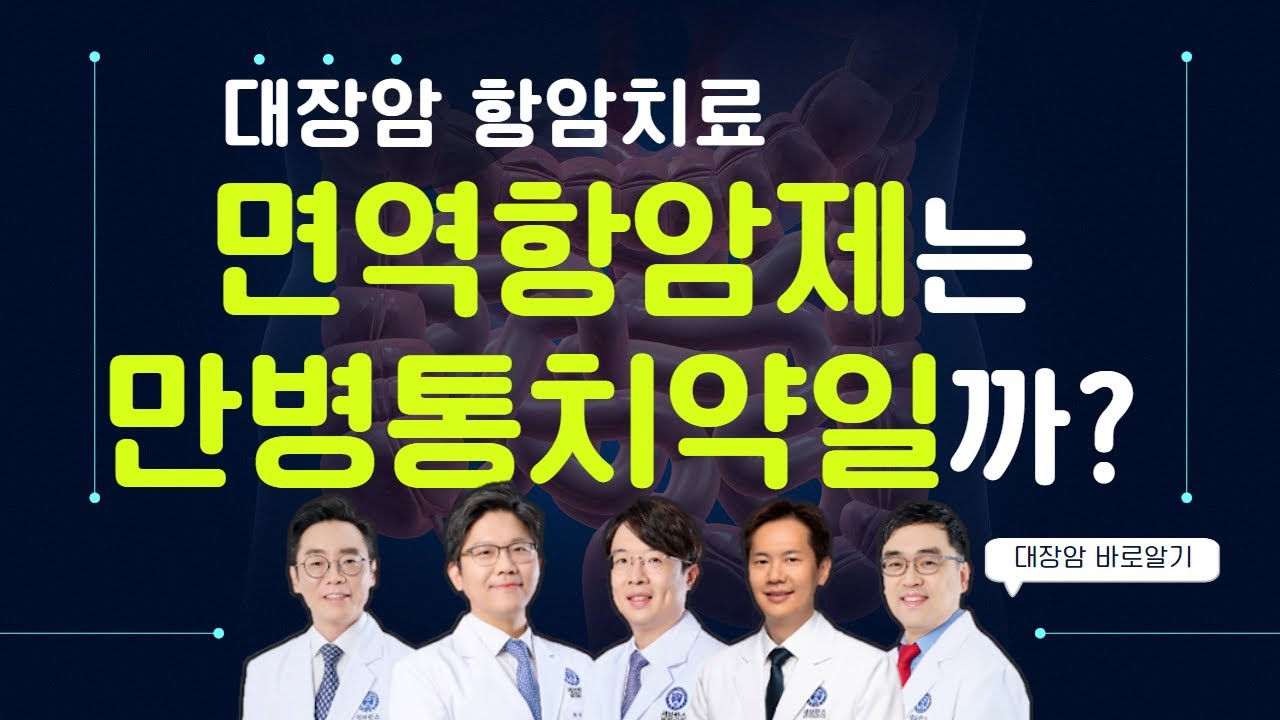 대장암 면역항암제는 만병통치약이 될 수 있을까?ㅣ면역항암제 대상과 효과ㅣ대장암센터 정희철∙김우람 교수