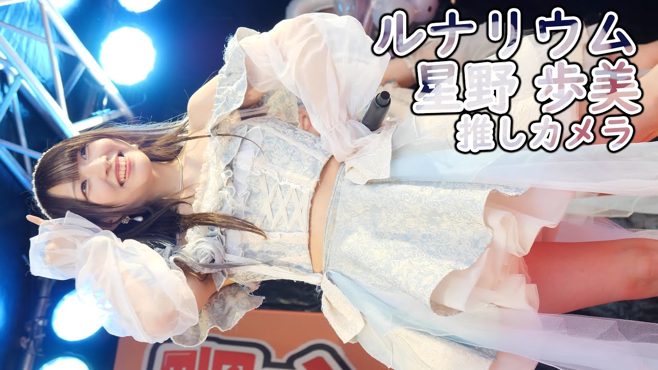 星野 歩美 ( ルナリウム ) キミに逢いたかったんだ (推しカメラ 4K/60P お肉の太陽カーニバル アイドル 縦動画 )