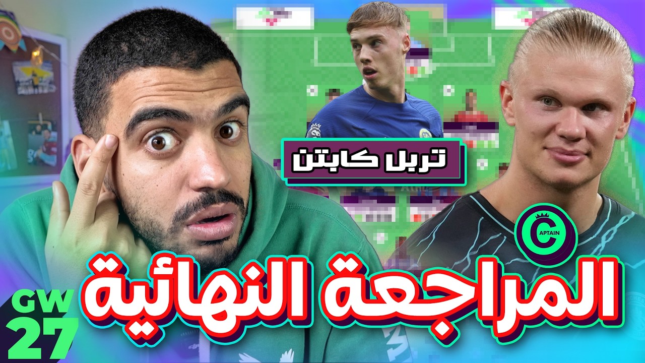 كابتن هالاند او تربل بالمر - المراجعة النهائية للاسبوع (27) فانتازي الدوري الانجليزي