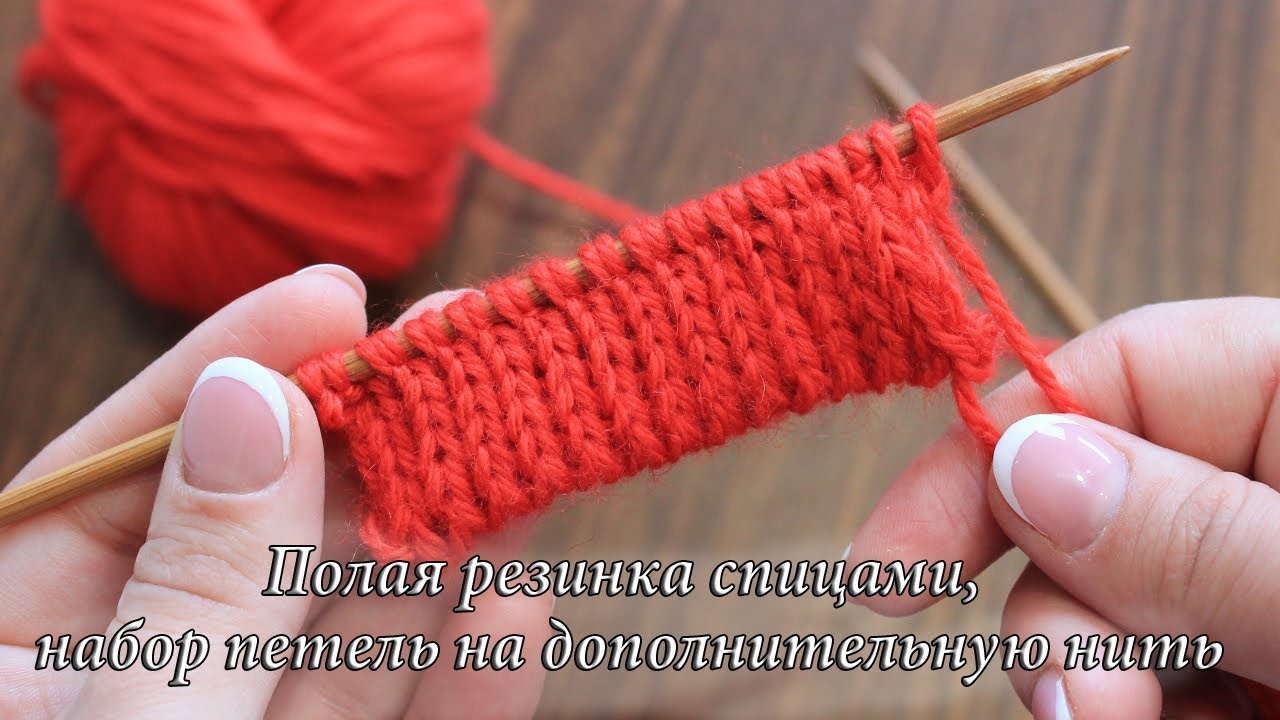 Полая резинка спицами, красивый наборный край | Knitting rib pattern whith scrap yarn