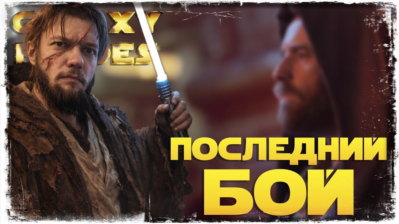 ФИНАЛ 5х5 vs MINI Snaveis | SWGOH #1292