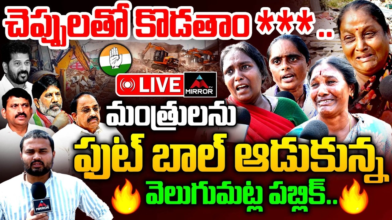 LIVE :  రెచ్చిపోయిన వెలుగుమట్ల పబ్లిక్  Velugumatla Public Talk | Khammam | CM Revanth Reddy | MT
