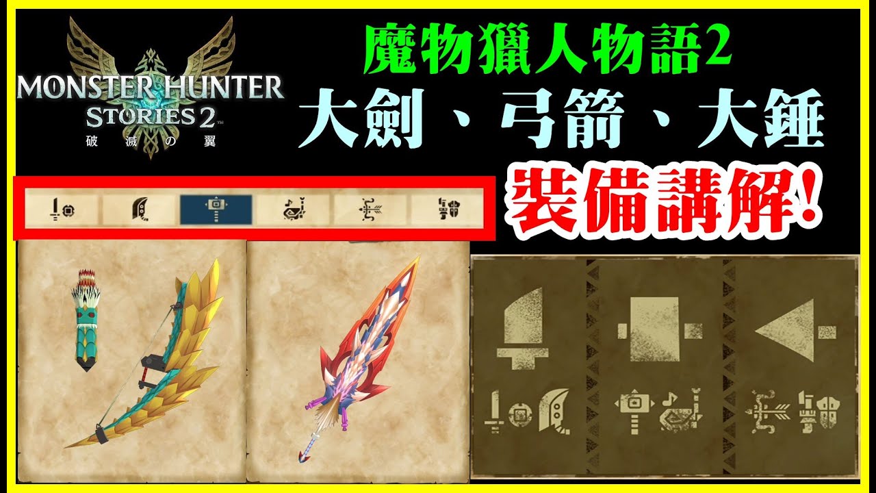 【諸葛日常】魔物獵人物語2，大劍、弓箭、大錘裝備技能講解！防具、護石技能介紹｜MHS2