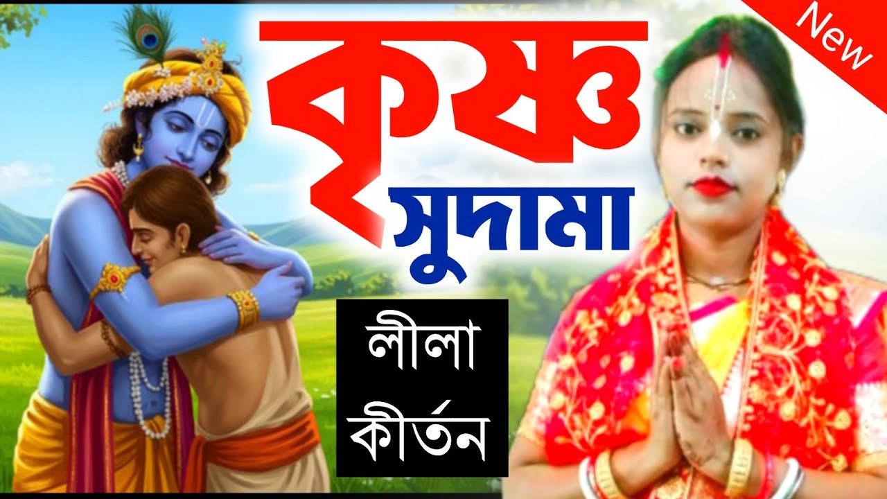 কৃষ্ণ সুদামা লীলা কীর্তন ! ঝুমা পাল কীর্তন ! 9647658354 ! ঝুমা পাল কীর্তন ! jhuma pal kirtan