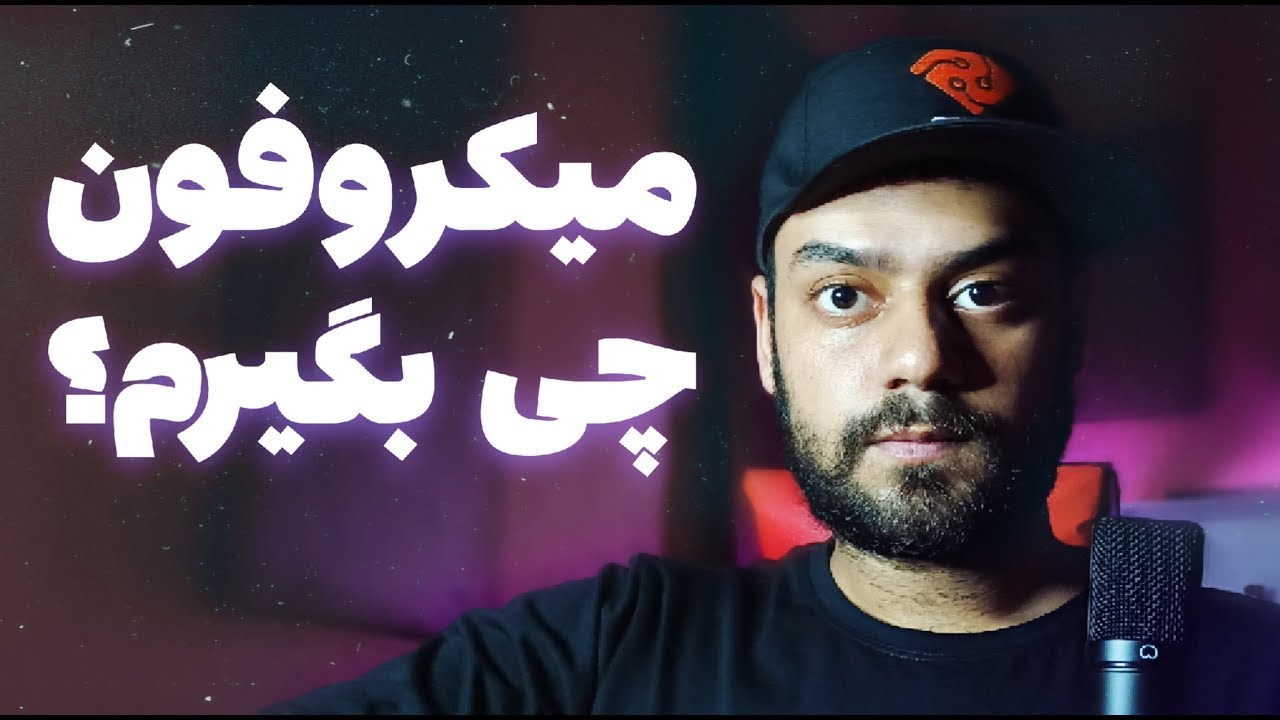 راهنمای خرید میکروفون برای رپ | بهترین میکروفون‌ های ضبط حرفه‌ای در استودیو خونگی