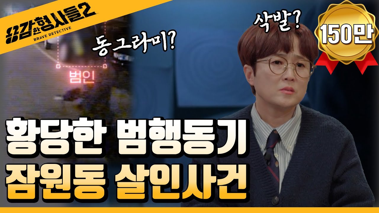 🕵&zwj;♂14회 요약 | 잠원동 살인사건 | 믿기 어려운 범행 동기 [용감한형사들2] 매주 (금) 밤 8시 40분 본방송