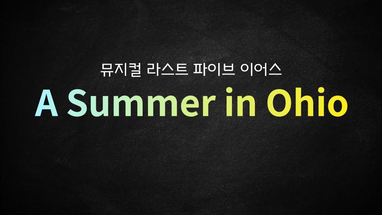 뮤지컬 라스트 파이브 이어스_[A Summer in Ohio] MR 가사