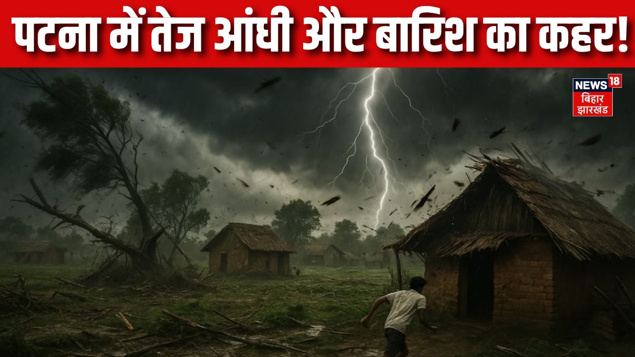 Bihar Weather Update : पटना में तेज आंधी और बारिश का कहर ! | Heavy Rain | IMD Alert | Bihar News