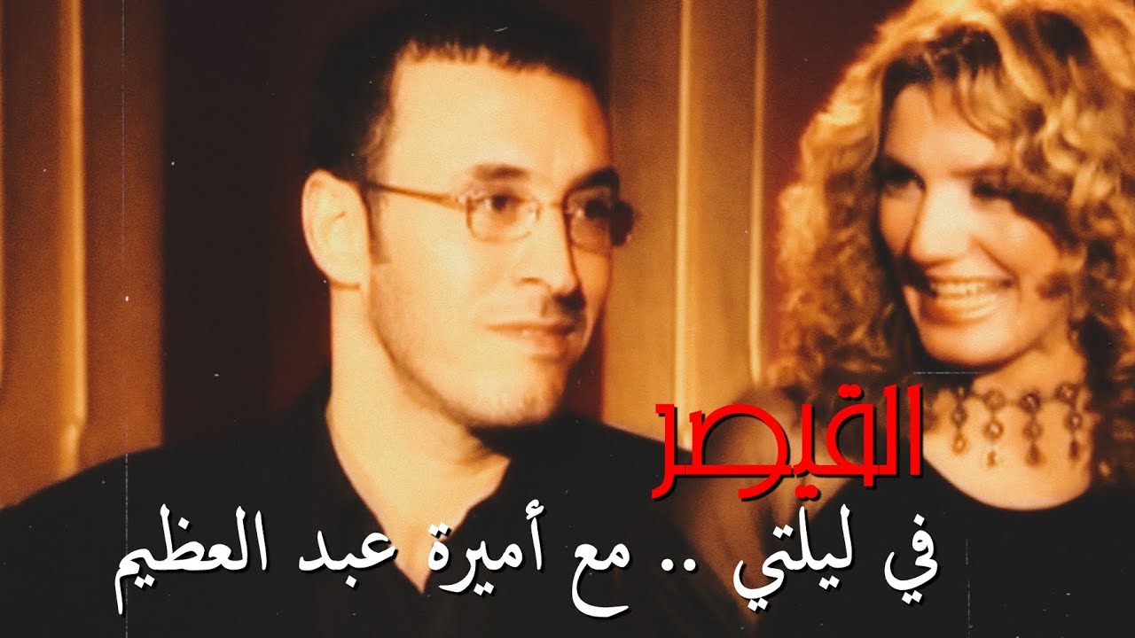 القيصر كاظم الساهر في لقاء مميز مع الاعلامية أميرة عبد العظيم ( برنامج ليلتي ) مشاهدة ممتعة للجميع ~